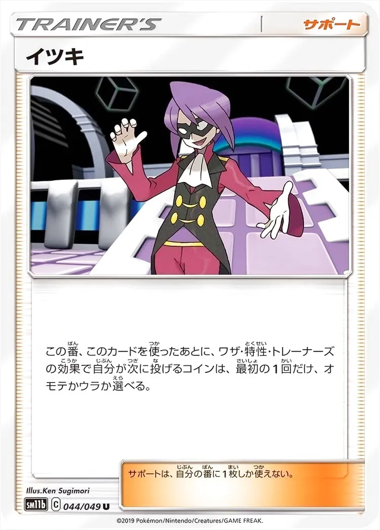 ポケモンカード　イツキシリーズ　まとめ売り イツキの効果や採用されているデッキ、収録されているパック