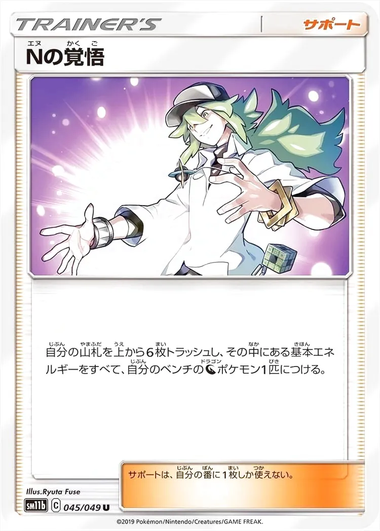 Nの覚悟【SR】{066/049}