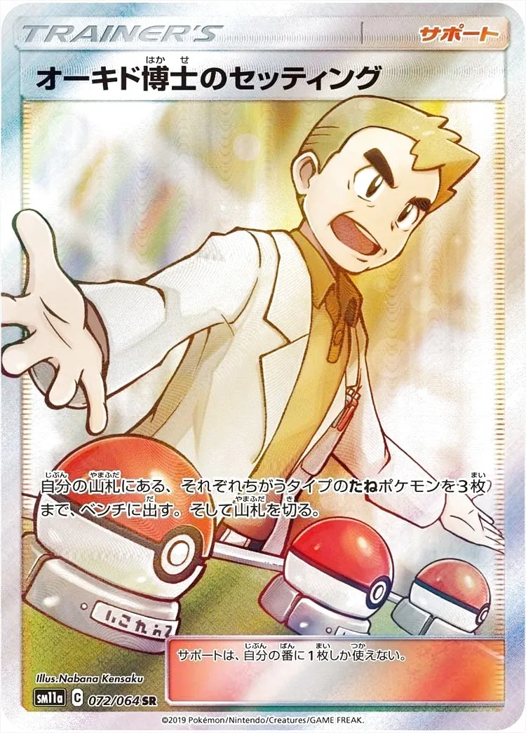 PSA10 オーキド博士のセッティング　ポケモンカード オーキド博士のセッティングの効果や採用されているデッキ、収録