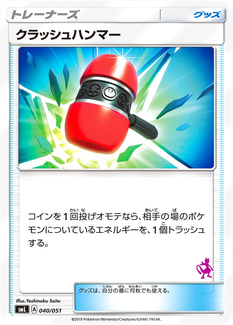 クラッシュハンマー