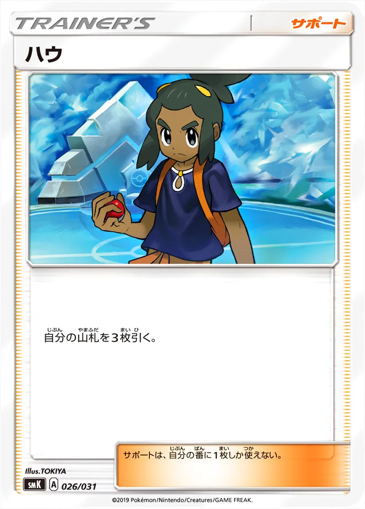 ハウの効果や採用されているデッキ、収録されているパック、レアリティ