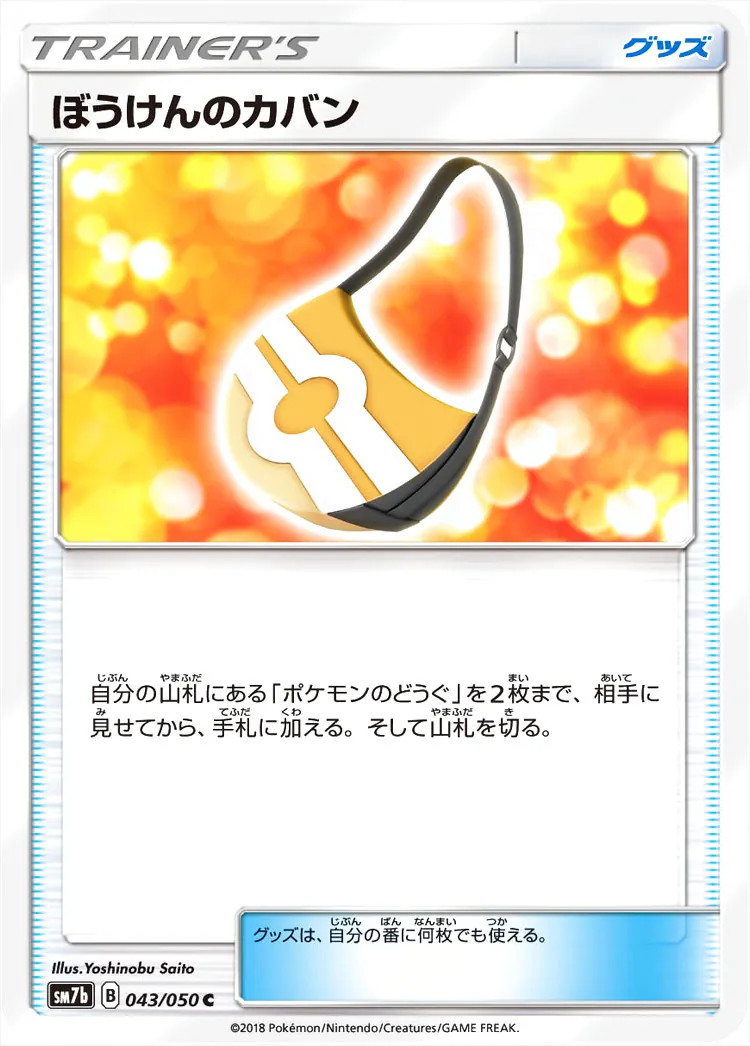 ぼうけんのカバンの効果や採用されているデッキ、収録されているパック