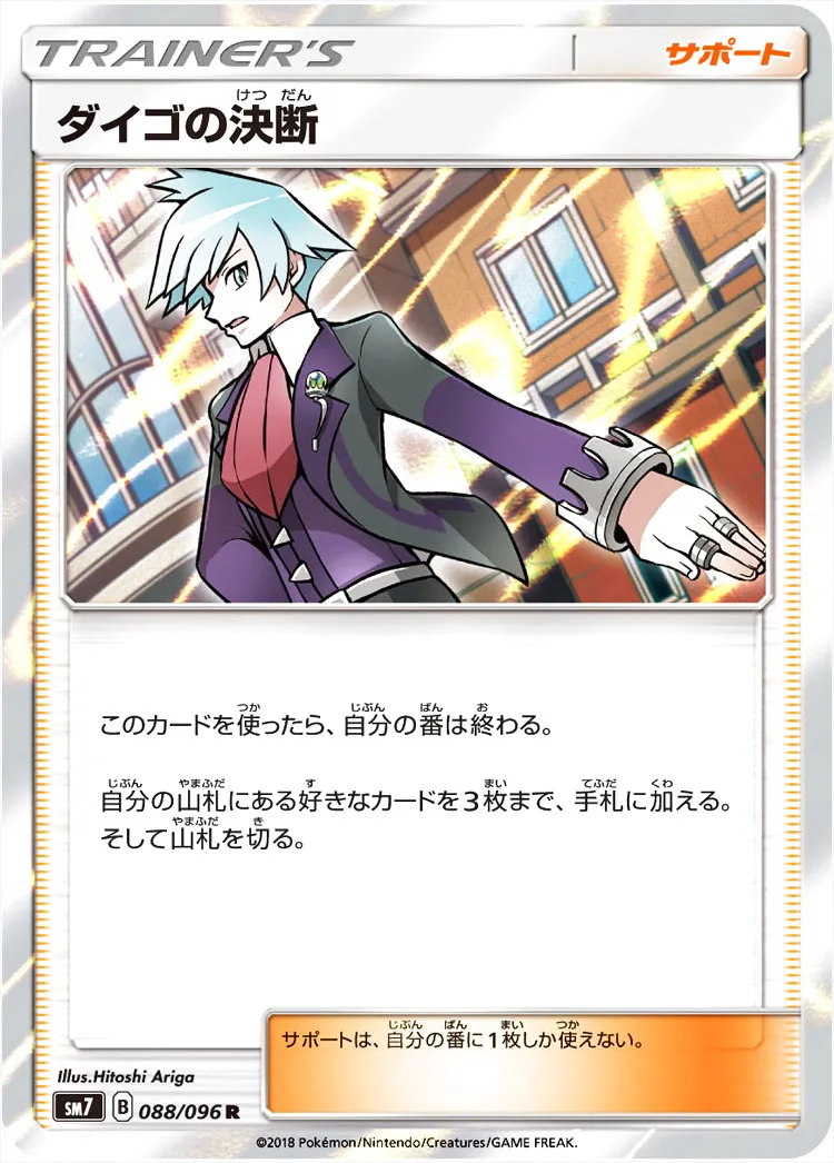 ダイゴの決断