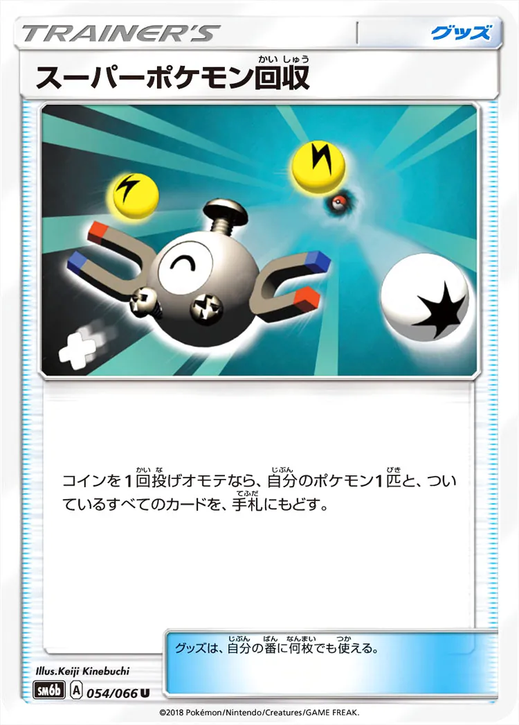 スーパーポケモン回収の効果や採用されているデッキ、収録されている