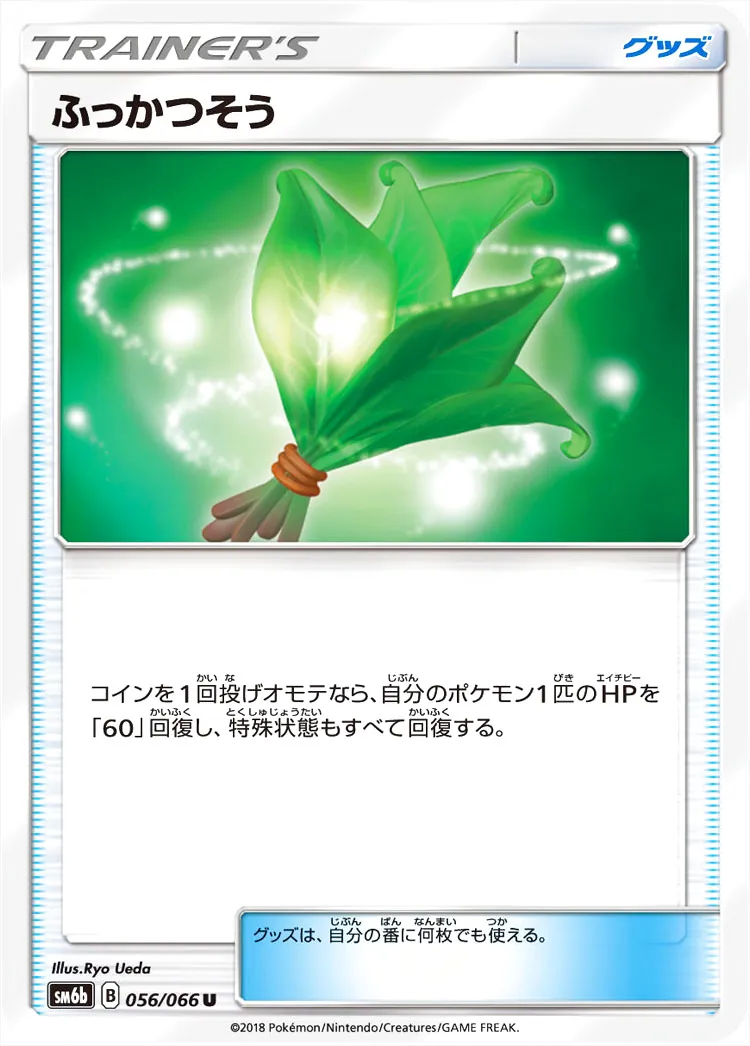 ふっかつそう