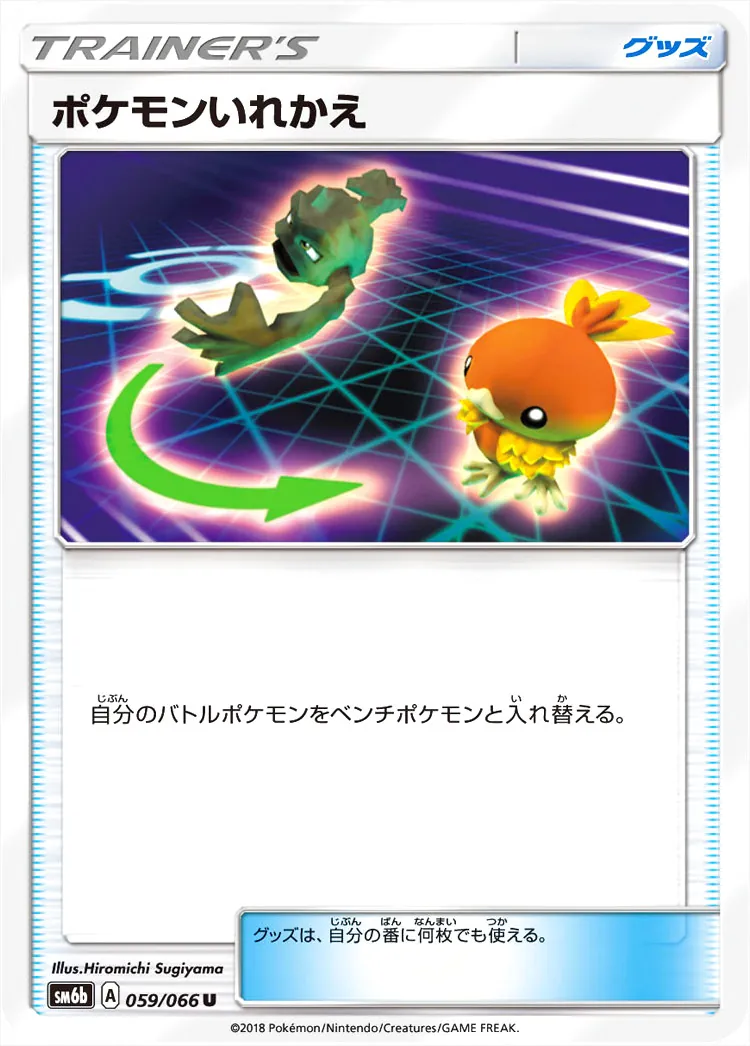 ポケモンいれかえ