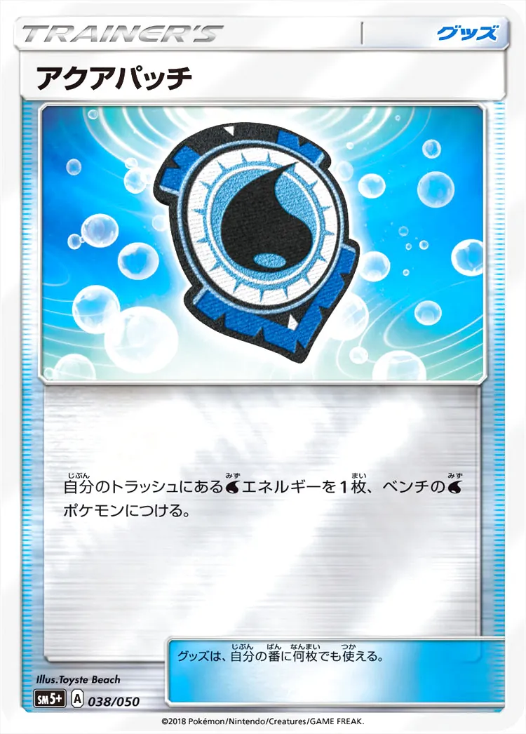 アクアパッチの効果や採用されているデッキ、収録されているパック