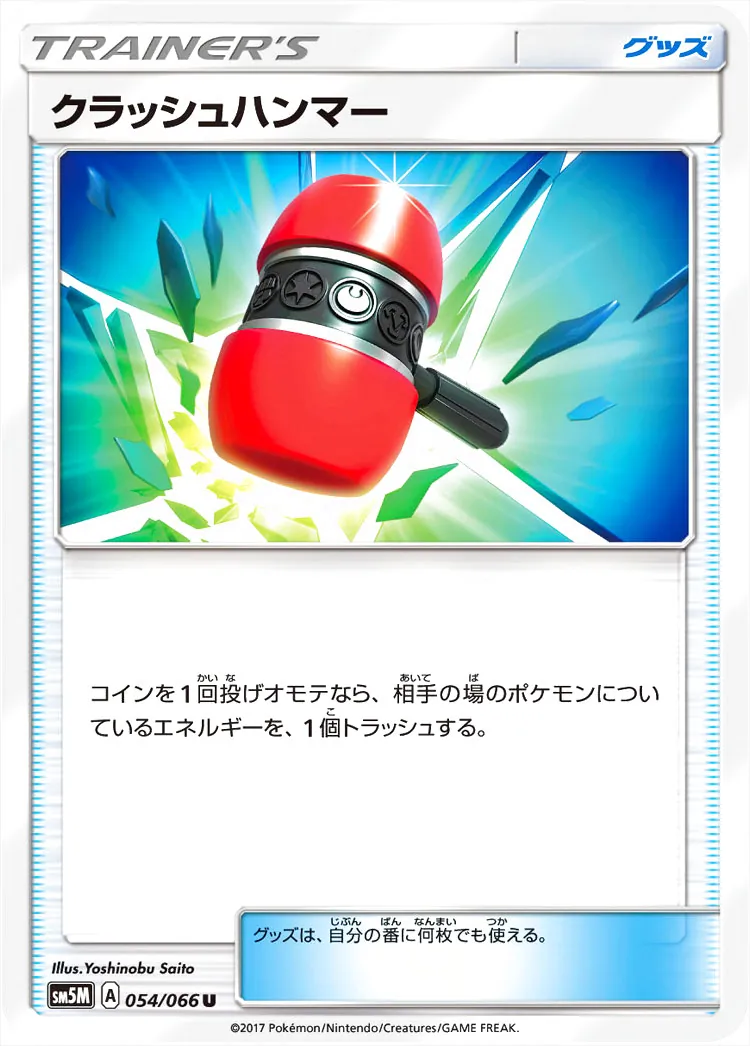 クラッシュハンマー