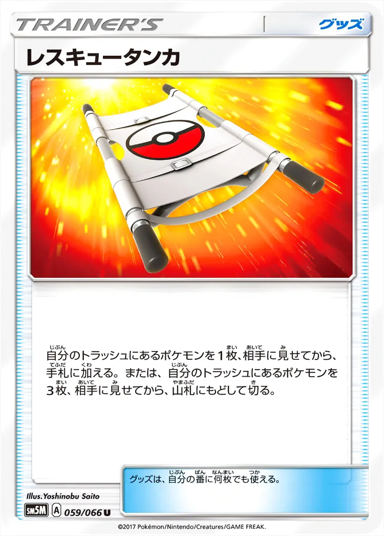 ポケモンカード レスキュータンカ UR レスキュータンカの効果や採用されているデッキ、収録されているパック