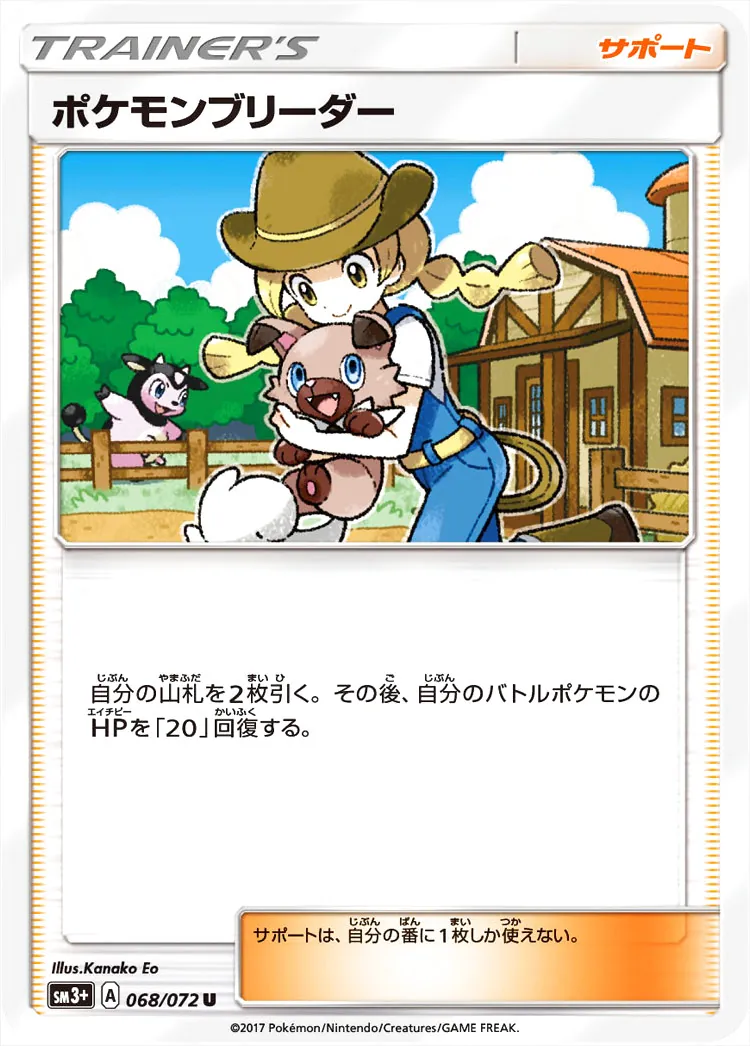 ポケモンブリーダーの効果や採用されているデッキ、収録されている