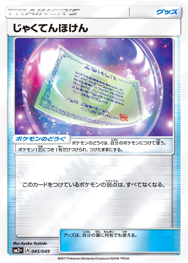 じゃくてんほけんの効果や採用されているデッキ、収録されているパック