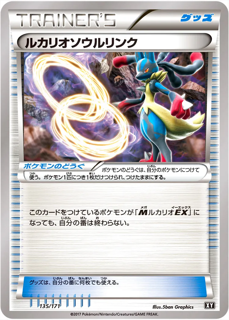 ルカリオソウルリンク