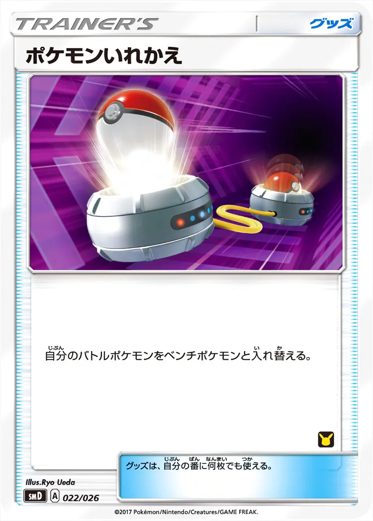 ポケモンいれかえ