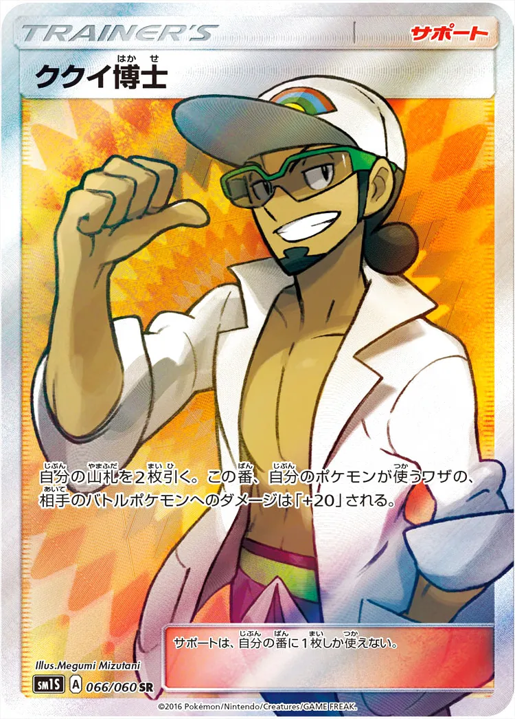 ククイ博士の効果や採用されているデッキ、収録されているパック