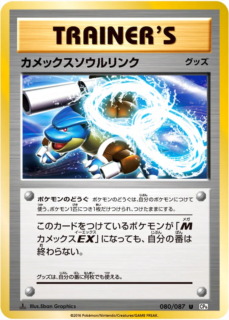 カメックスソウルリンク