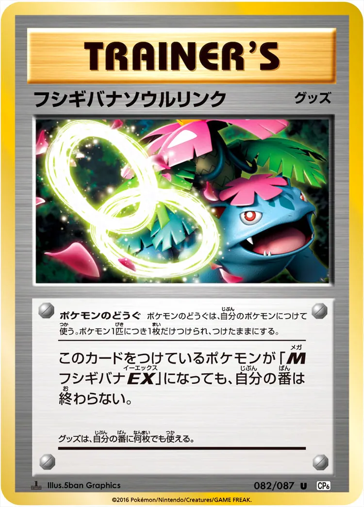フシギバナソウルリンク
