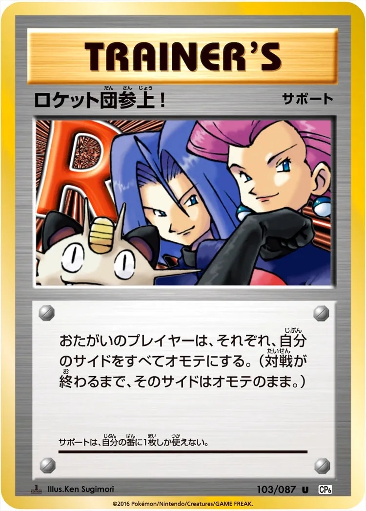 ロケット団参上!