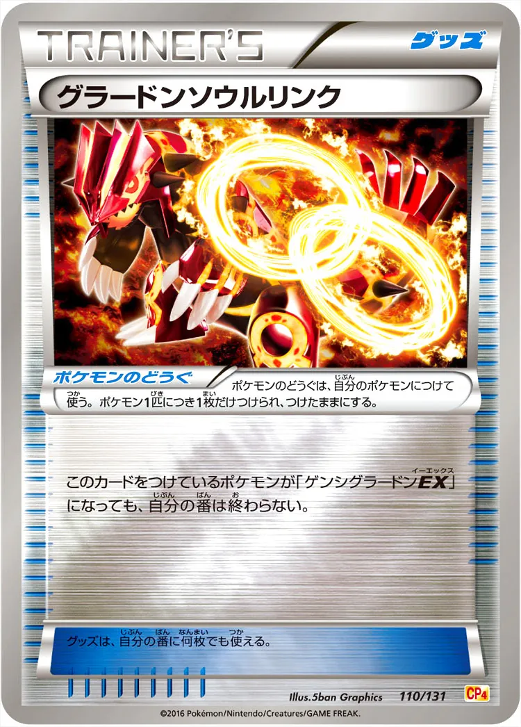 グラードンソウルリンク