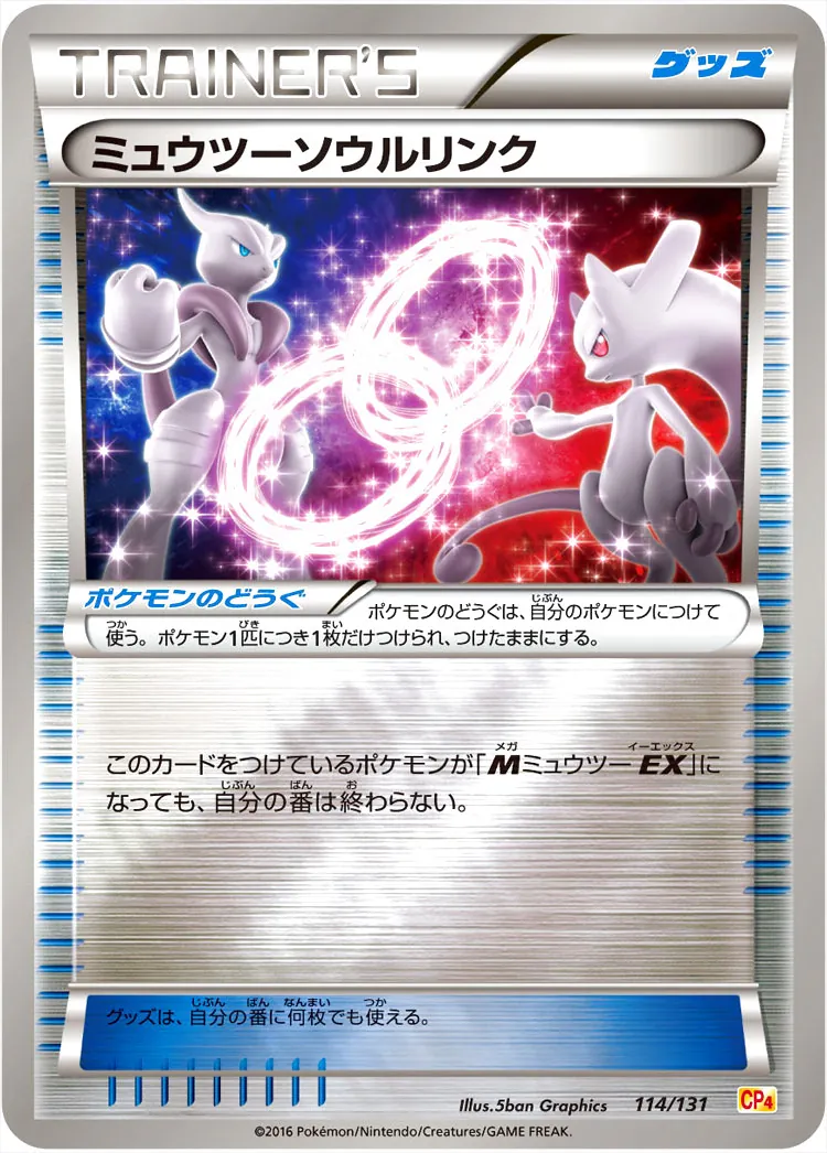ミュウツーソウルリンク