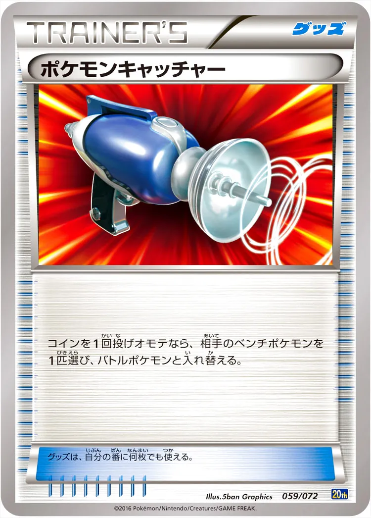 ポケモンキャッチャー