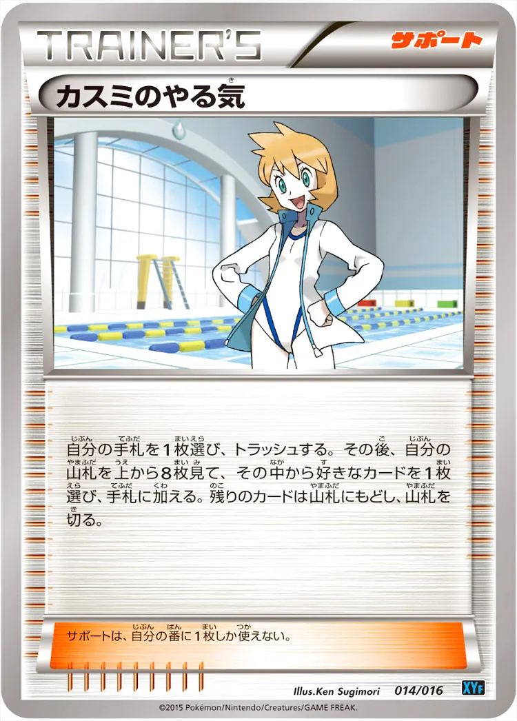 カスミのやる気 カスミのやる気 | ポケモンカードゲーム公式ホームページ