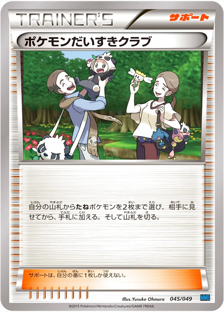 ポケモンだいすきクラブの効果や採用されているデッキ、収録されている