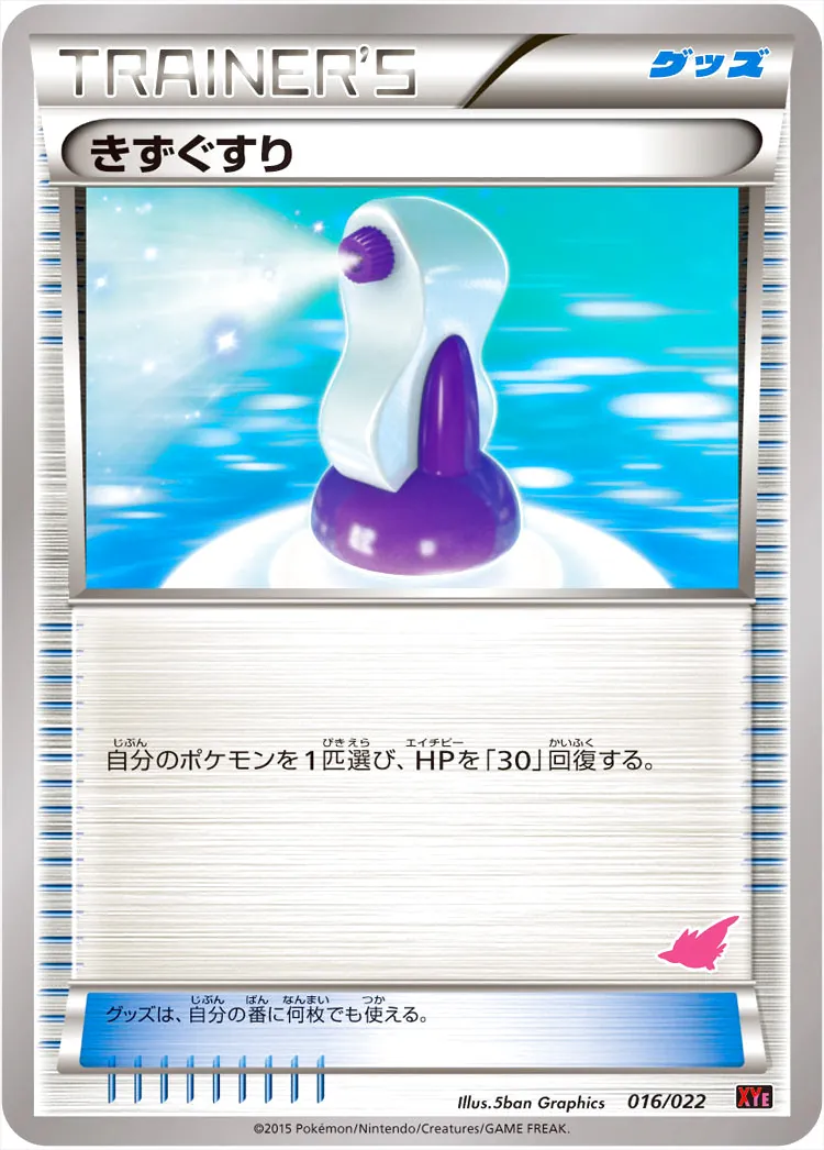 きずぐすり
