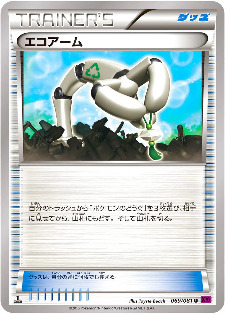 エコアーム