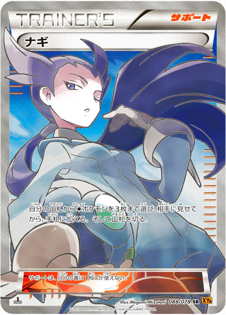 ナギ SR XY ② ナギの効果や採用されているデッキ、収録されているパック、レアリティ