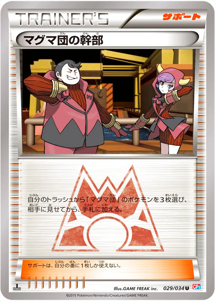 マグマ団の幹部