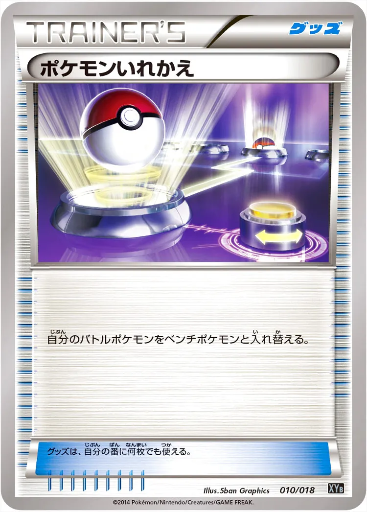 ポケモンいれかえの効果や採用されているデッキ、収録されているパック