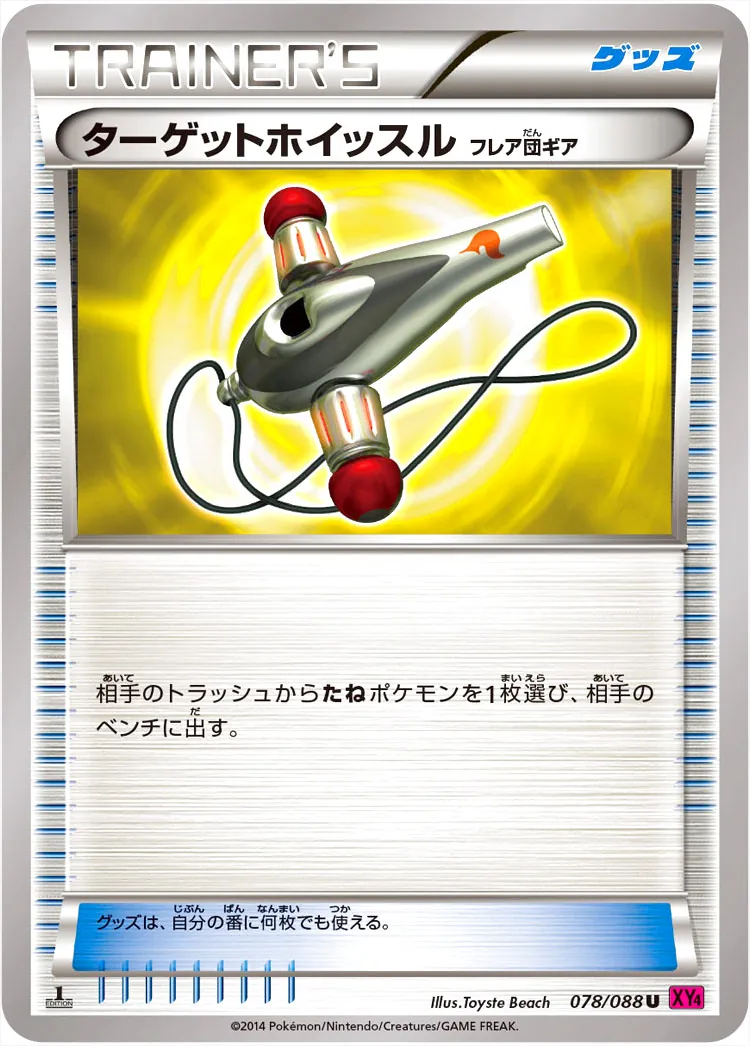 ターゲットホイッスル（フレア団ギア）
