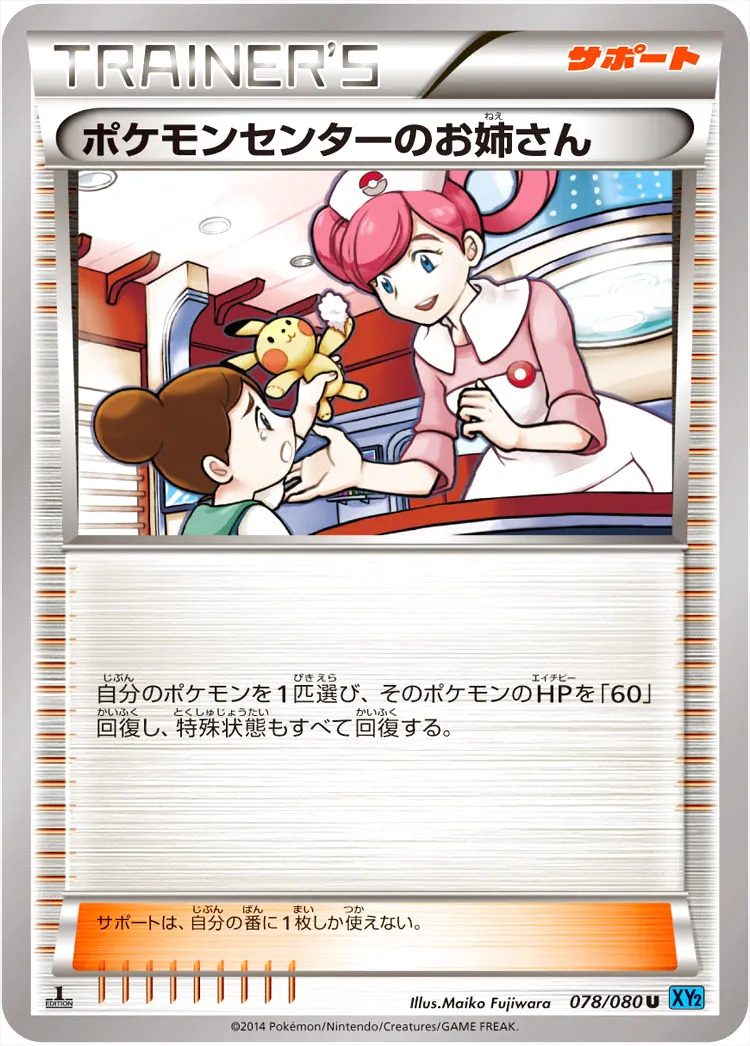 ポケモンセンターのお姉さんの効果や採用されているデッキ、収録