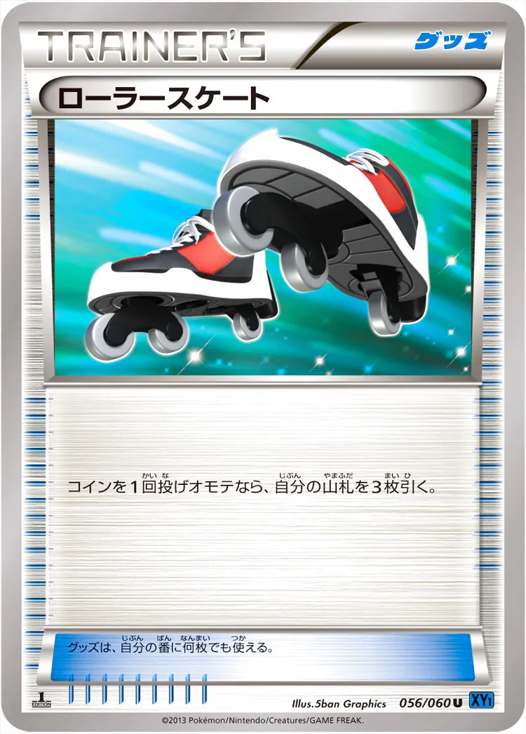 ローラースケート