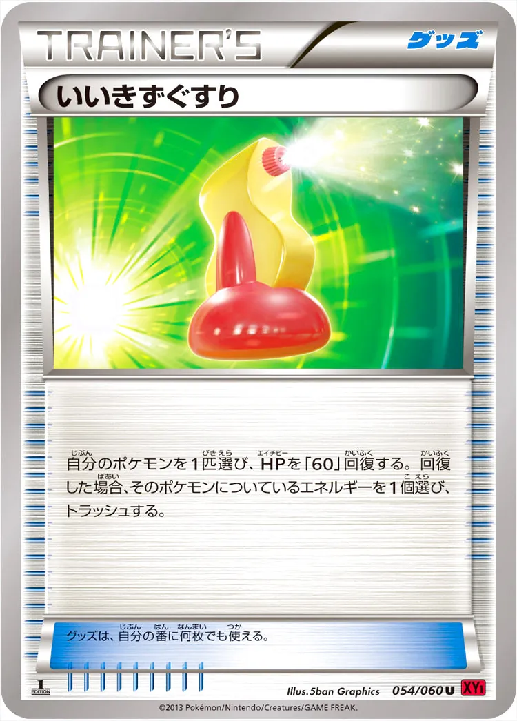 いいきずぐすりの効果や採用されているデッキ、収録されているパック