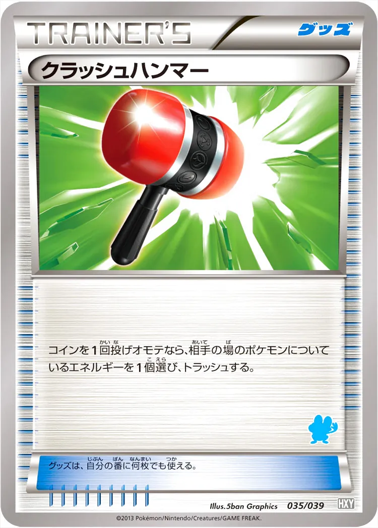 クラッシュハンマー