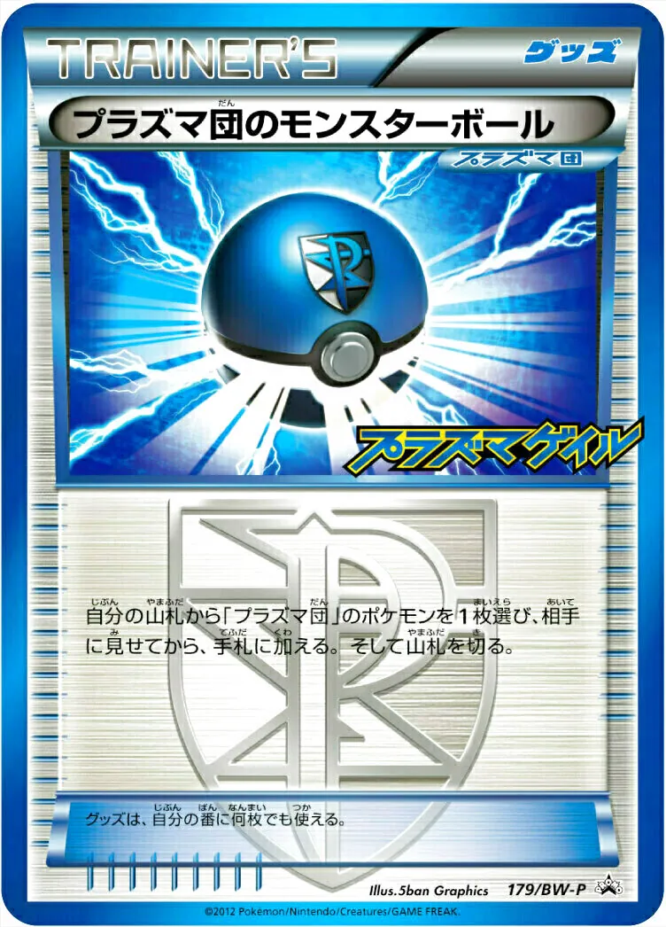 プラズマ団のモンスターボール