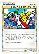 トロピカルタイダルウェーブ