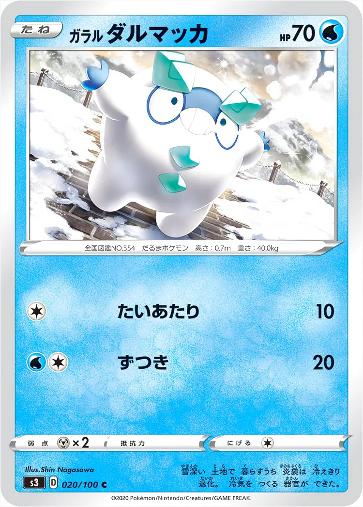 ガラル ダルマッカ