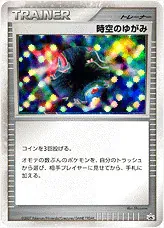 ポケモンカード 時空のゆがみ 時空のゆがみの効果や採用されているデッキ、収録されているパック