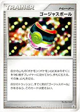 ゴージャスボール