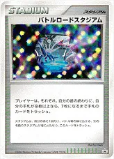 バトルロードスタジアムの効果や採用されているデッキ、収録され