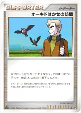 オーキドはかせの訪問