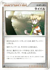ライバル