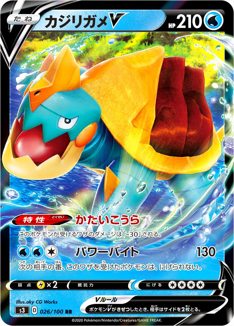 カジリガメV