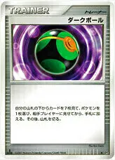 ダークボールの効果や採用されているデッキ、収録されているパック
