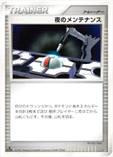 夜のメンテナンス