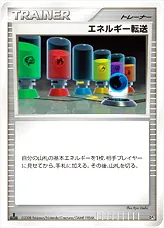 エネルギー転送