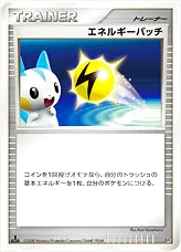 エネルギーパッチ