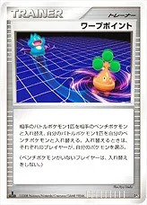 ワープポイント